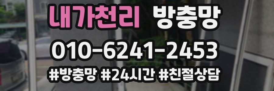 내가천리 방충망