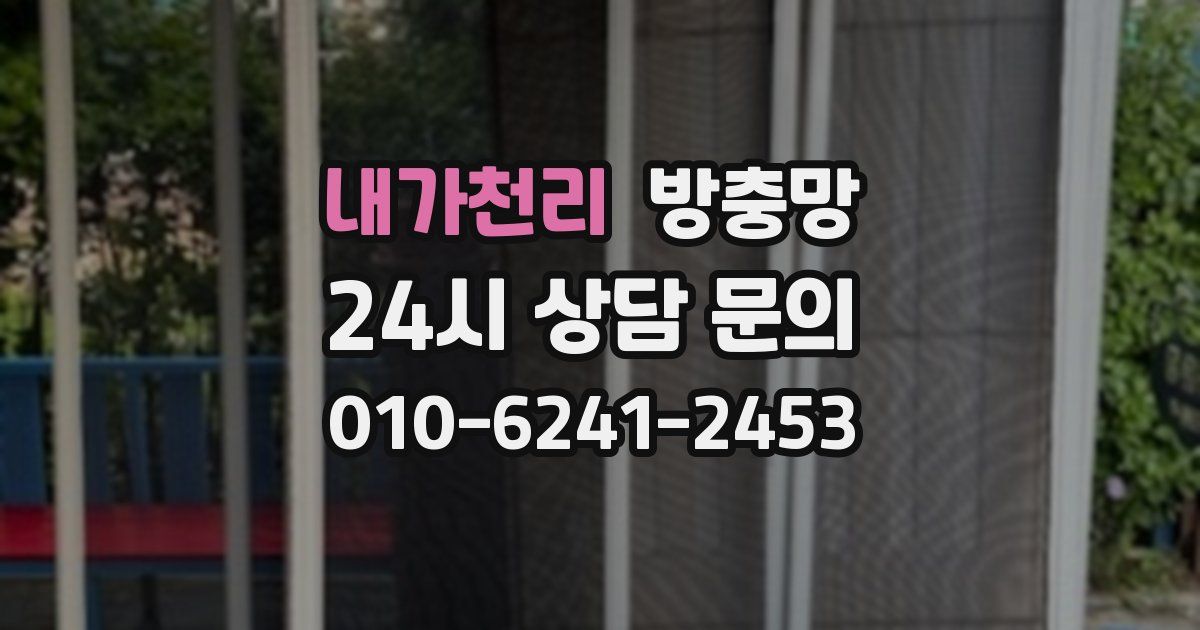 내가천리 방충망