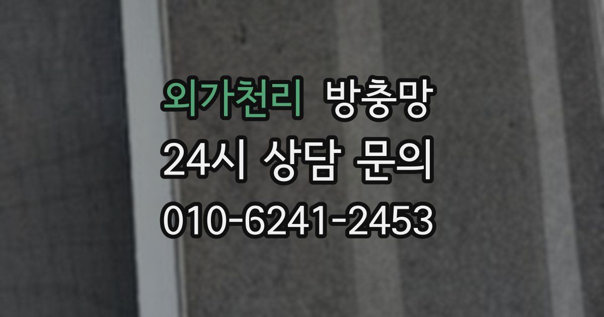 외가천리 방충망