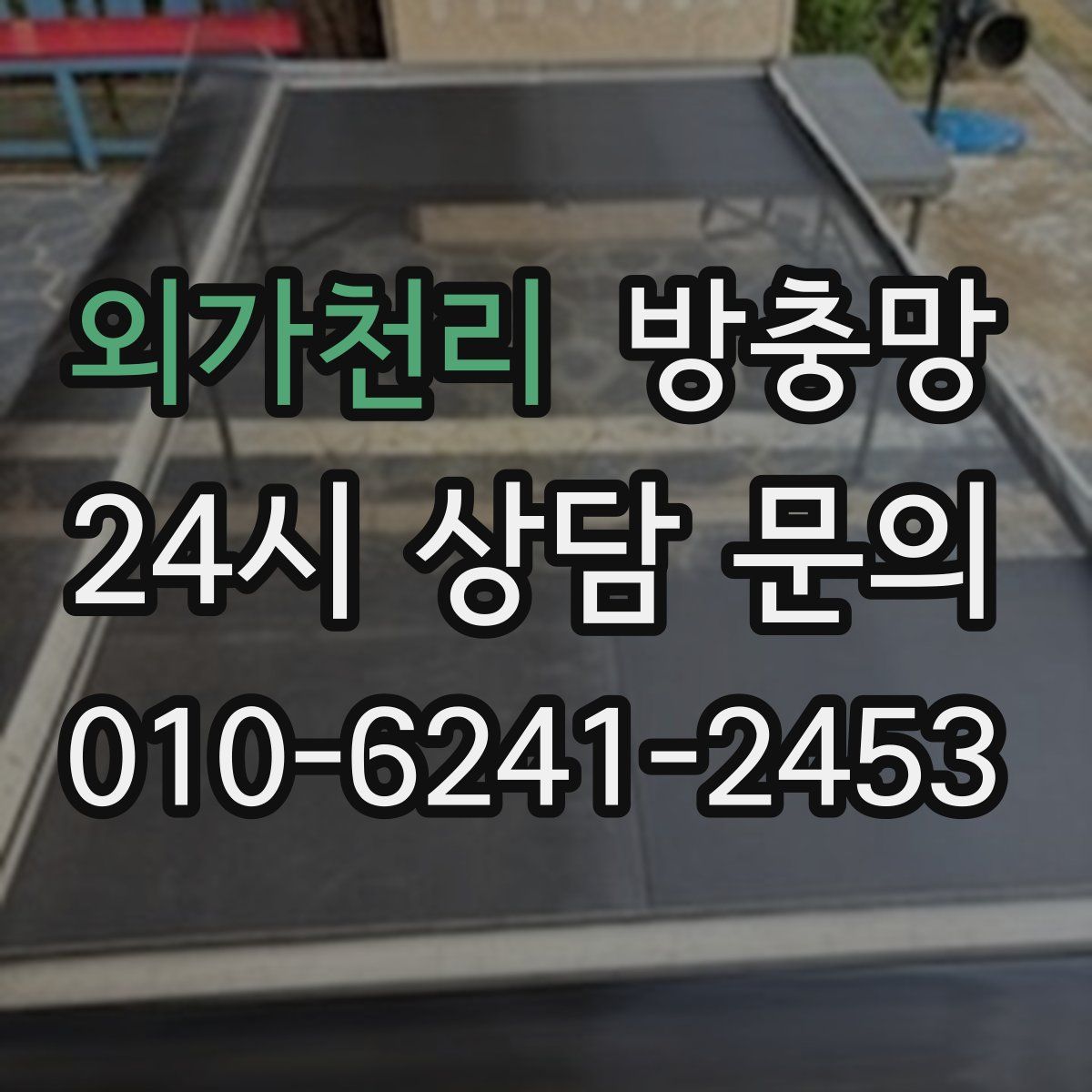 외가천리 방충망