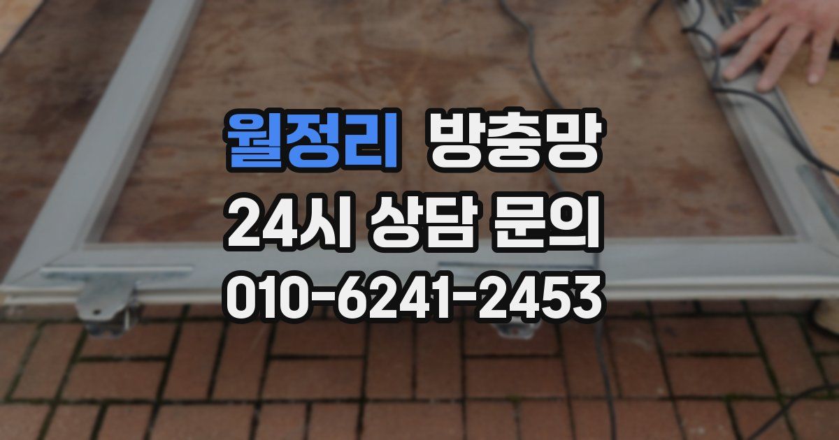 월정리 방충망