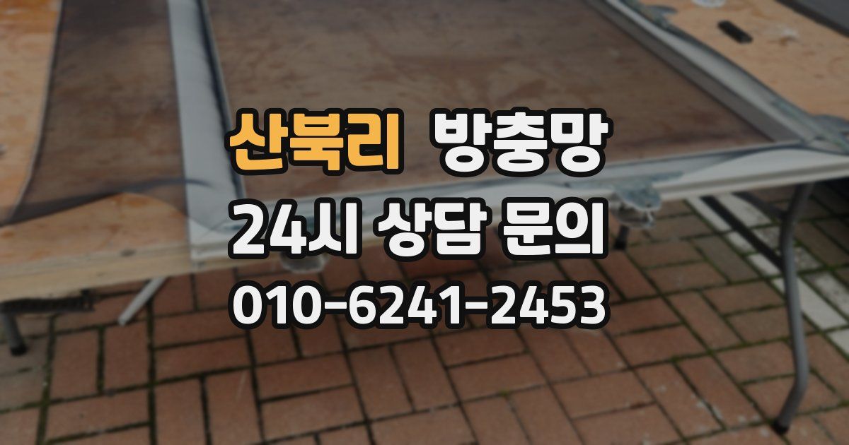 산북리 방충망