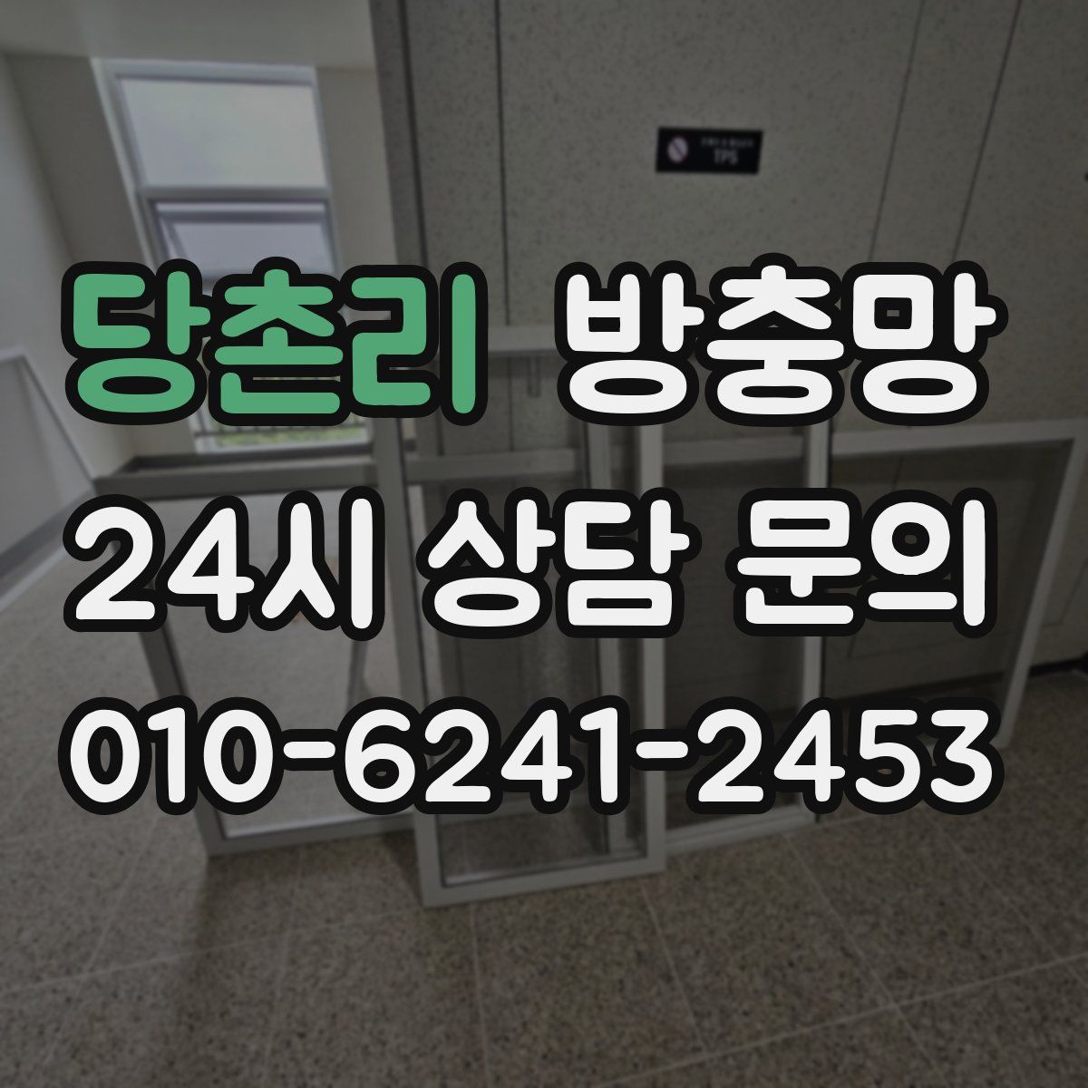 당촌리 방충망