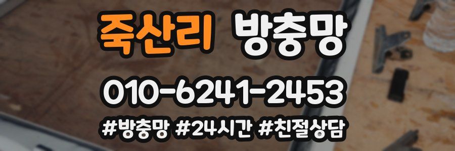 죽산리 방충망