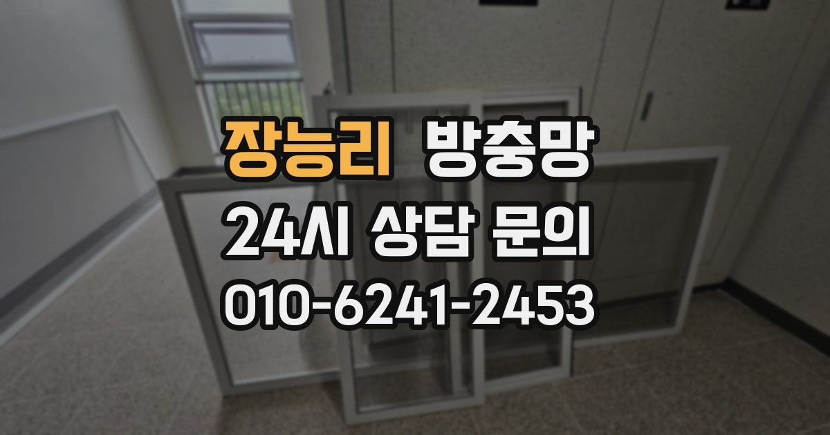 장능리 방충망
