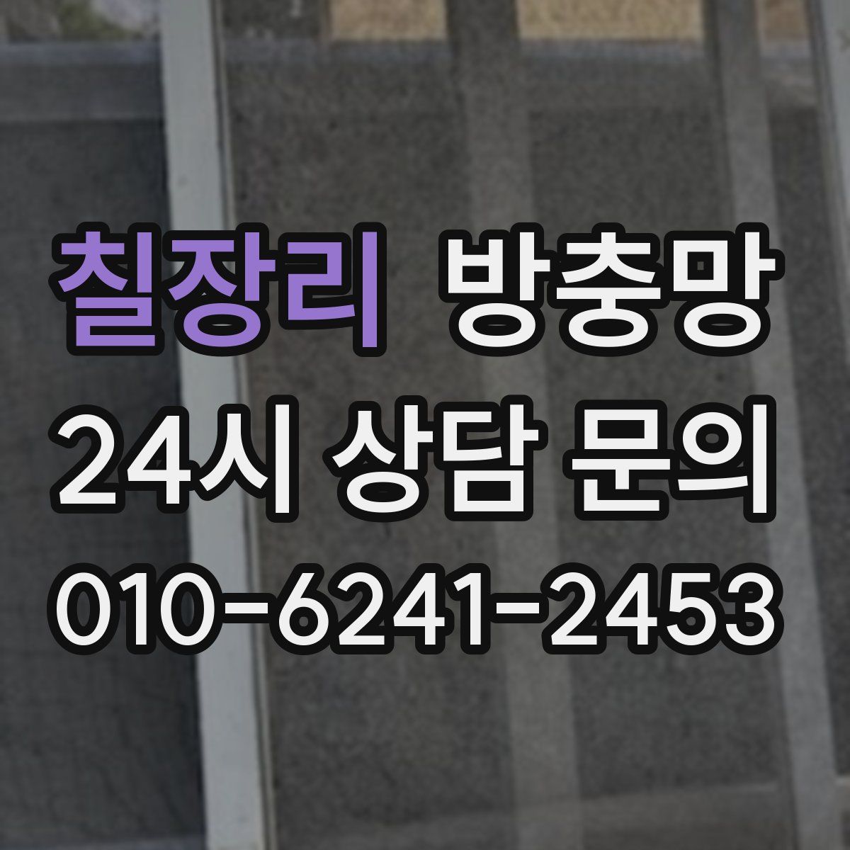 칠장리 방충망