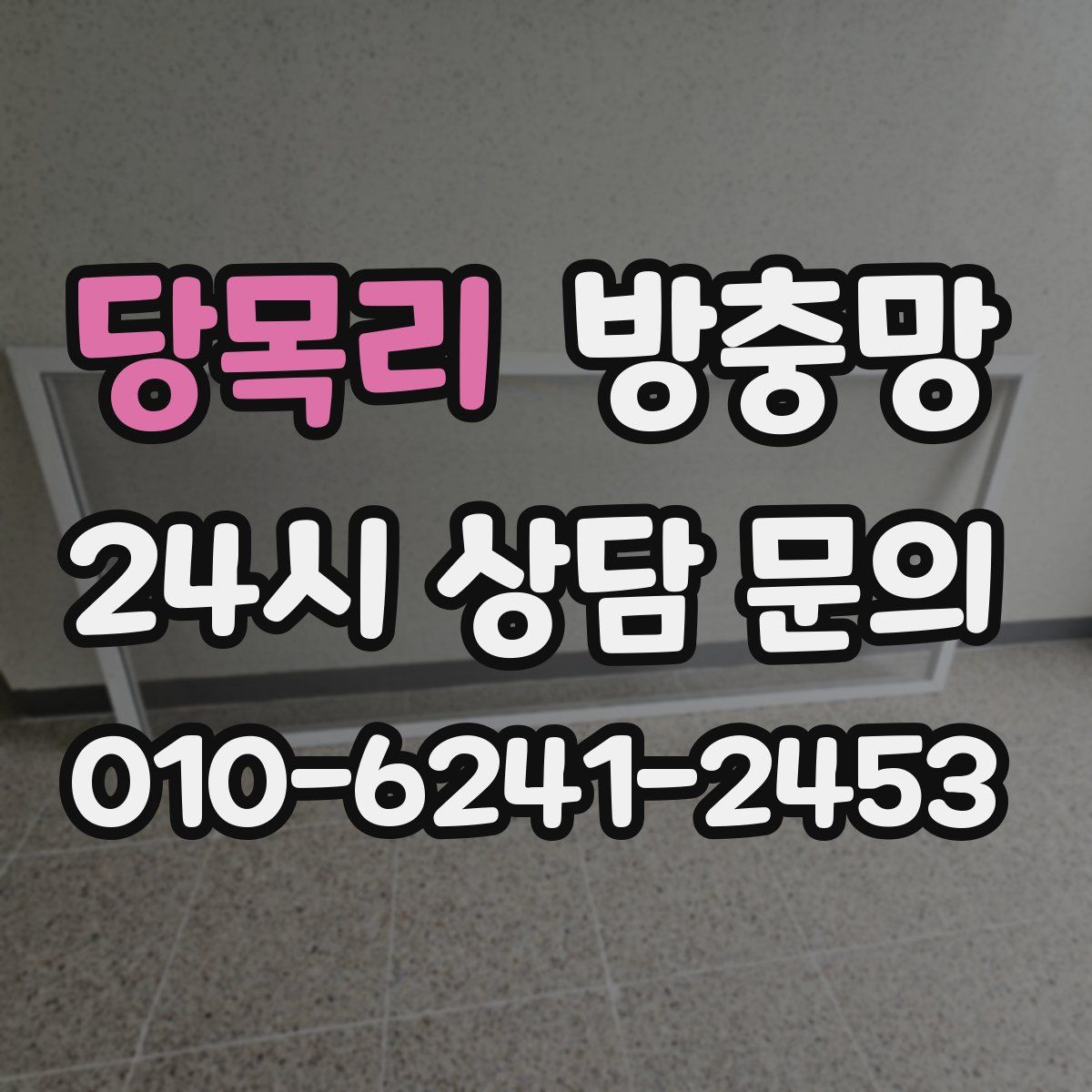 당목리 방충망