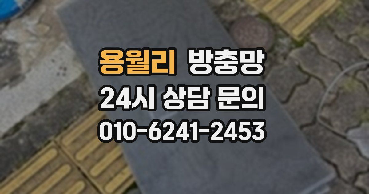 용월리 방충망