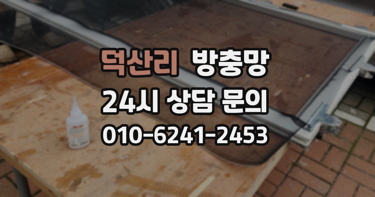 덕산리 방충망