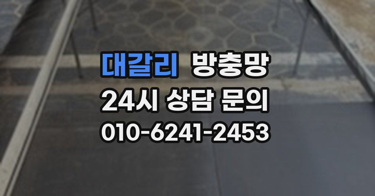 대갈리 방충망