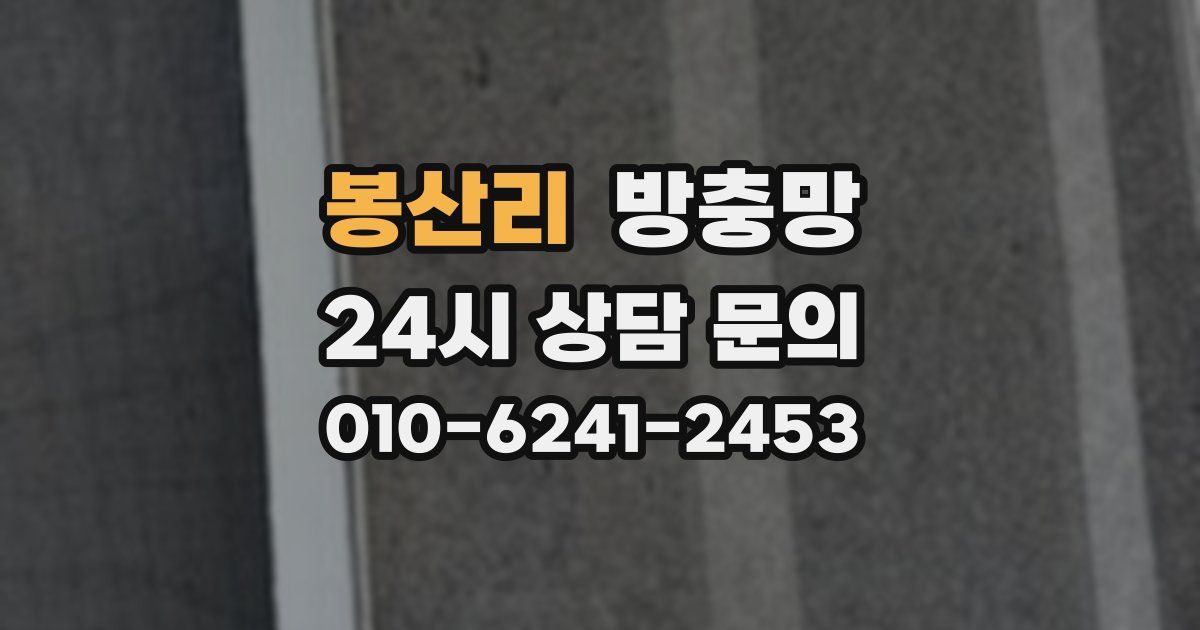 봉산리 방충망