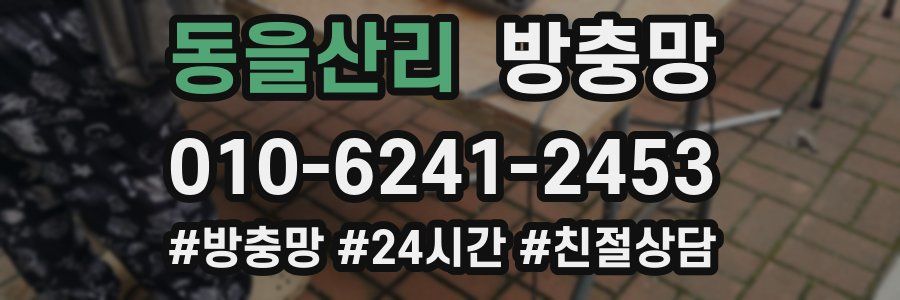 동을산리 방충망