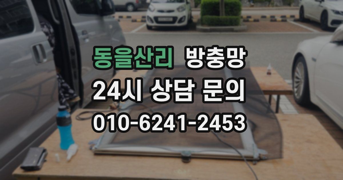 동을산리 방충망