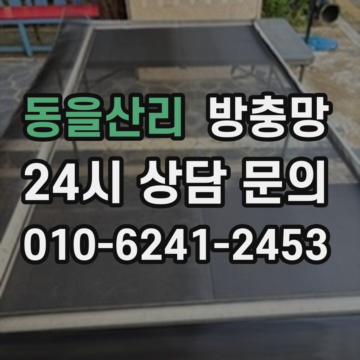 동을산리 방충망