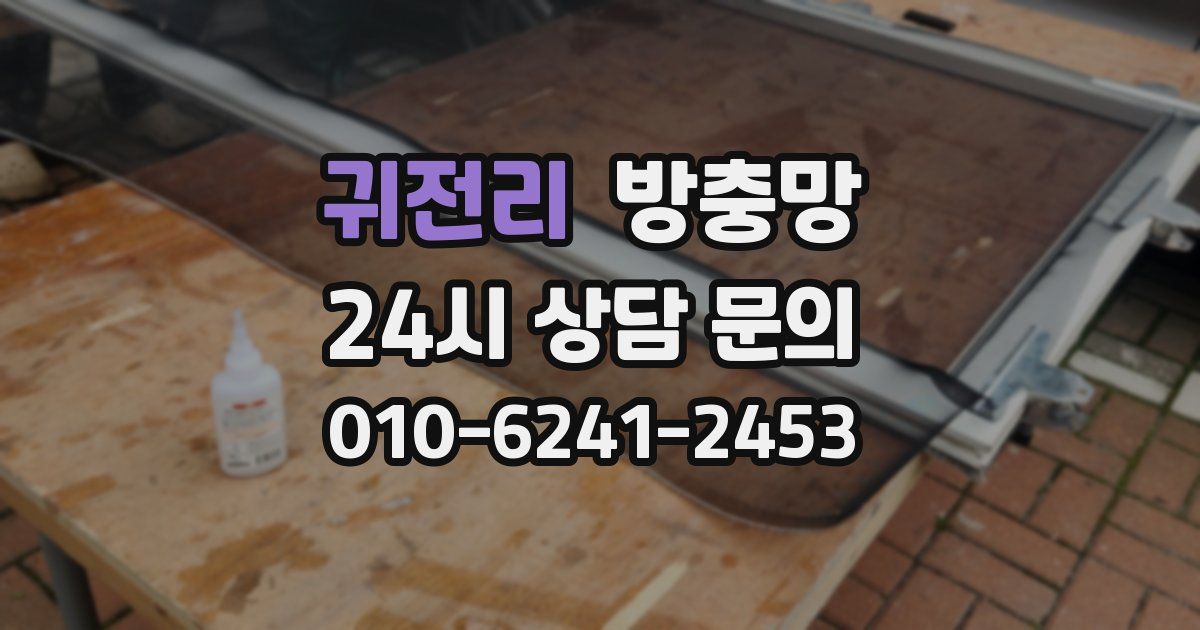 귀전리 방충망