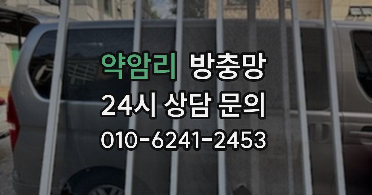 약암리 방충망