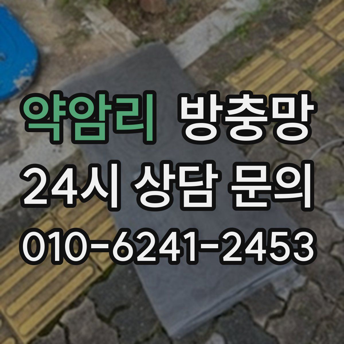 약암리 방충망