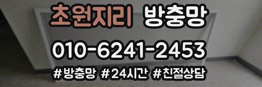 초원지리 방충망