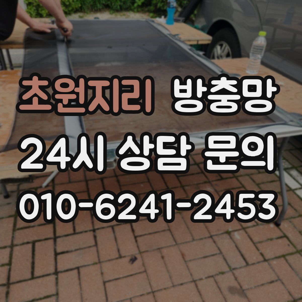 초원지리 방충망