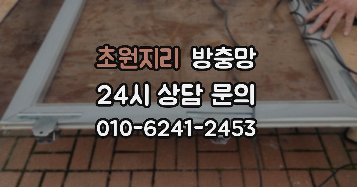 초원지리 방충망