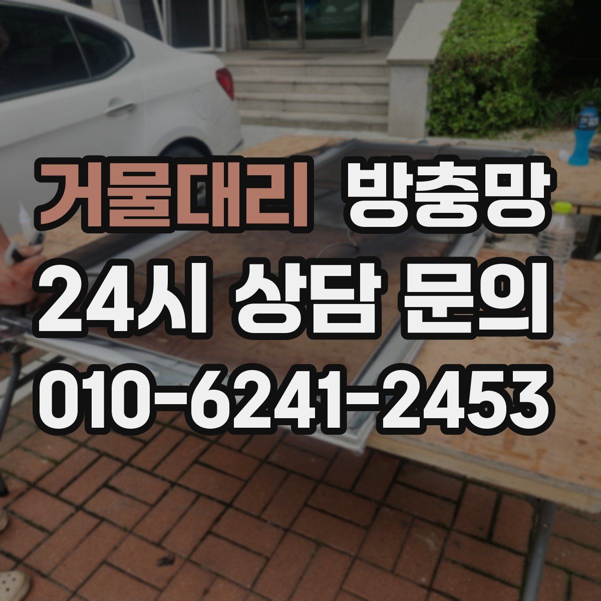 거물대리 방충망