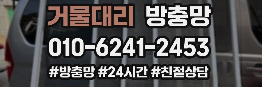 거물대리 방충망