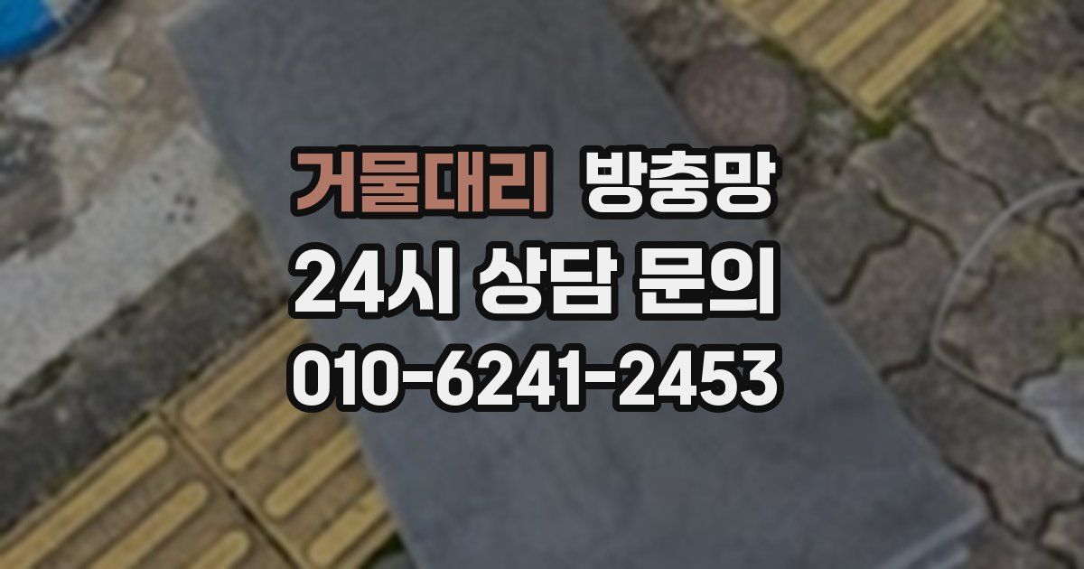 거물대리 방충망