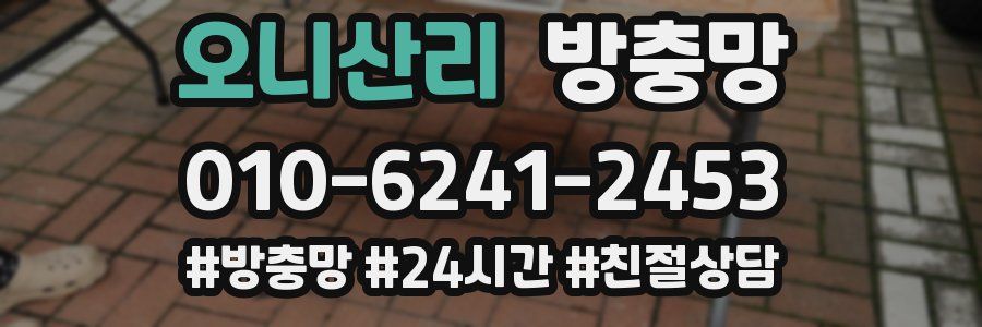 오니산리 방충망