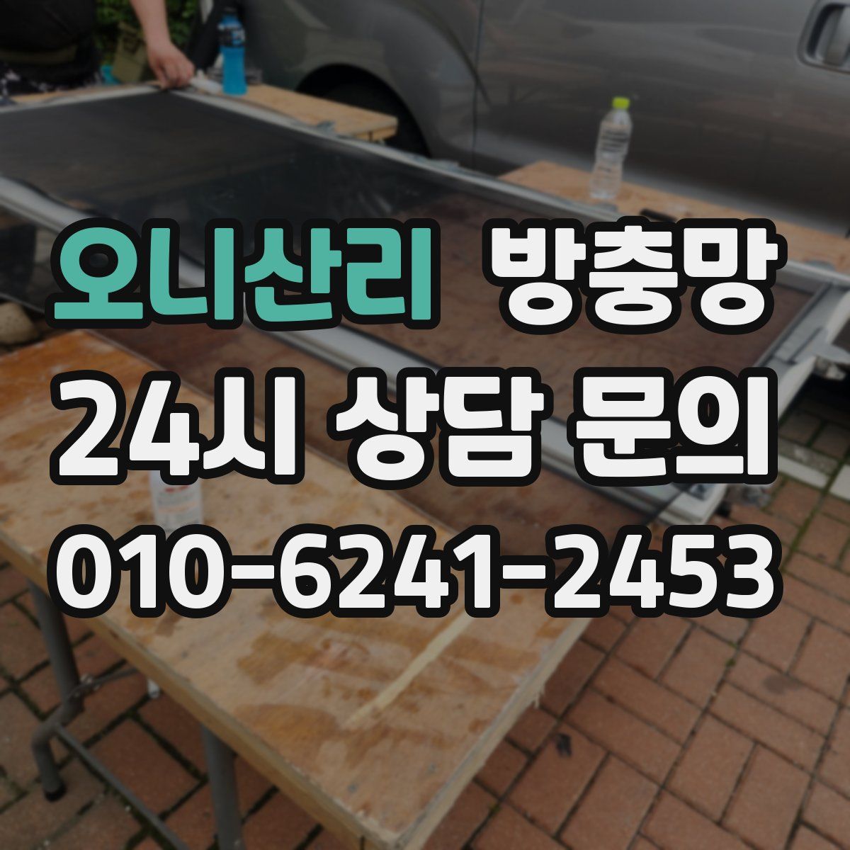 오니산리 방충망