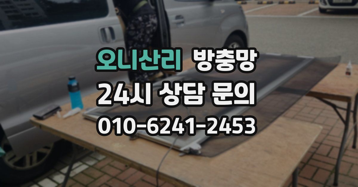 오니산리 방충망