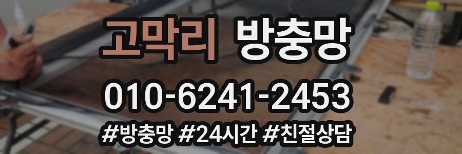 고막리 방충망