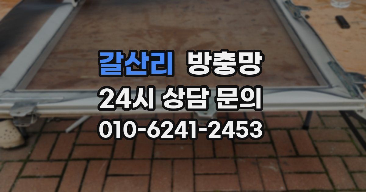 갈산리 방충망