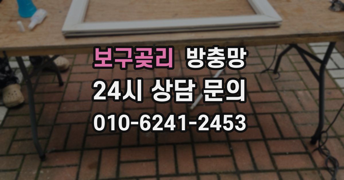 보구곶리 방충망