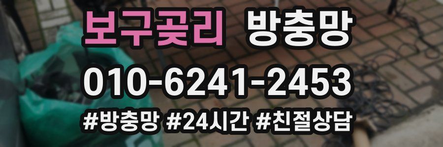 보구곶리 방충망