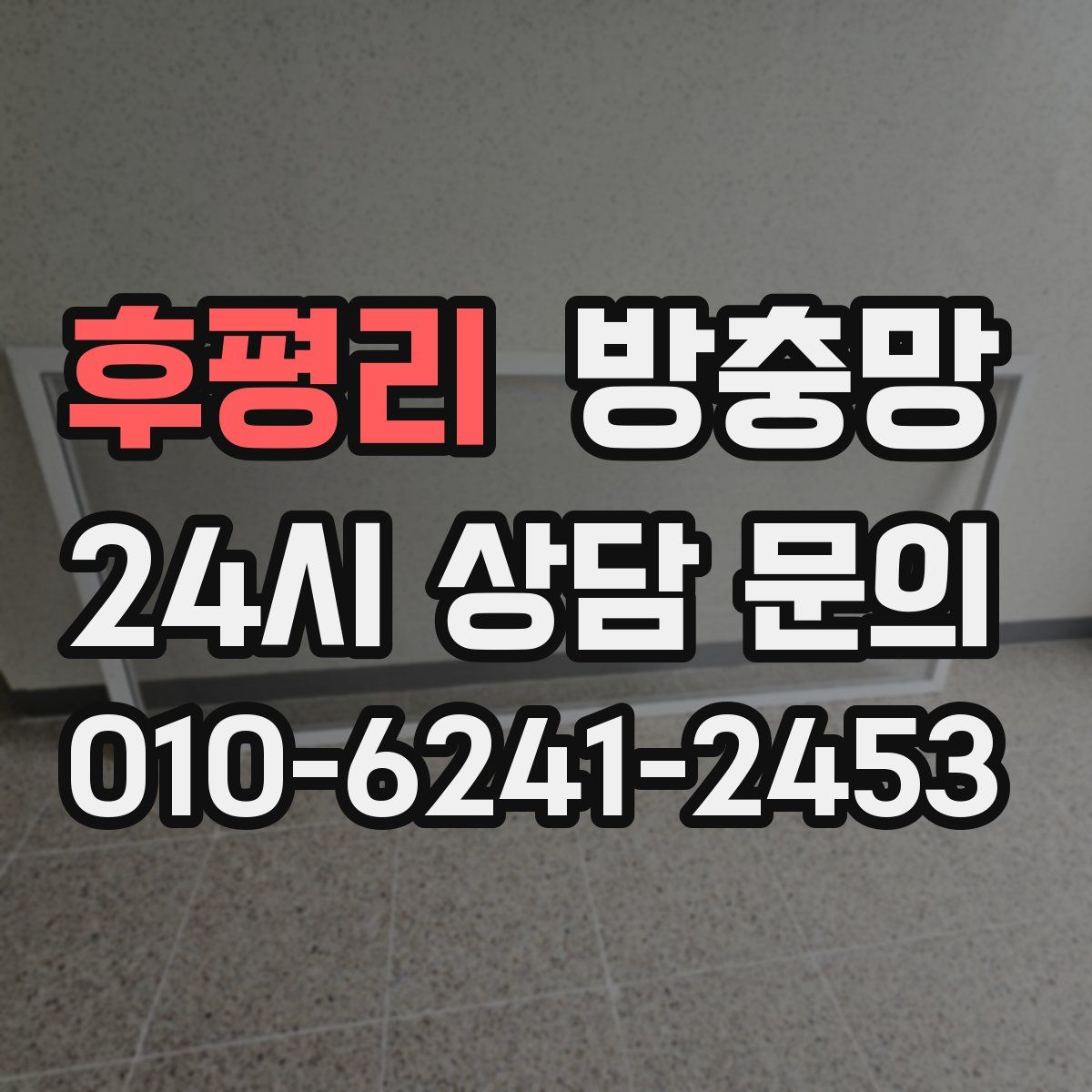 후평리 방충망