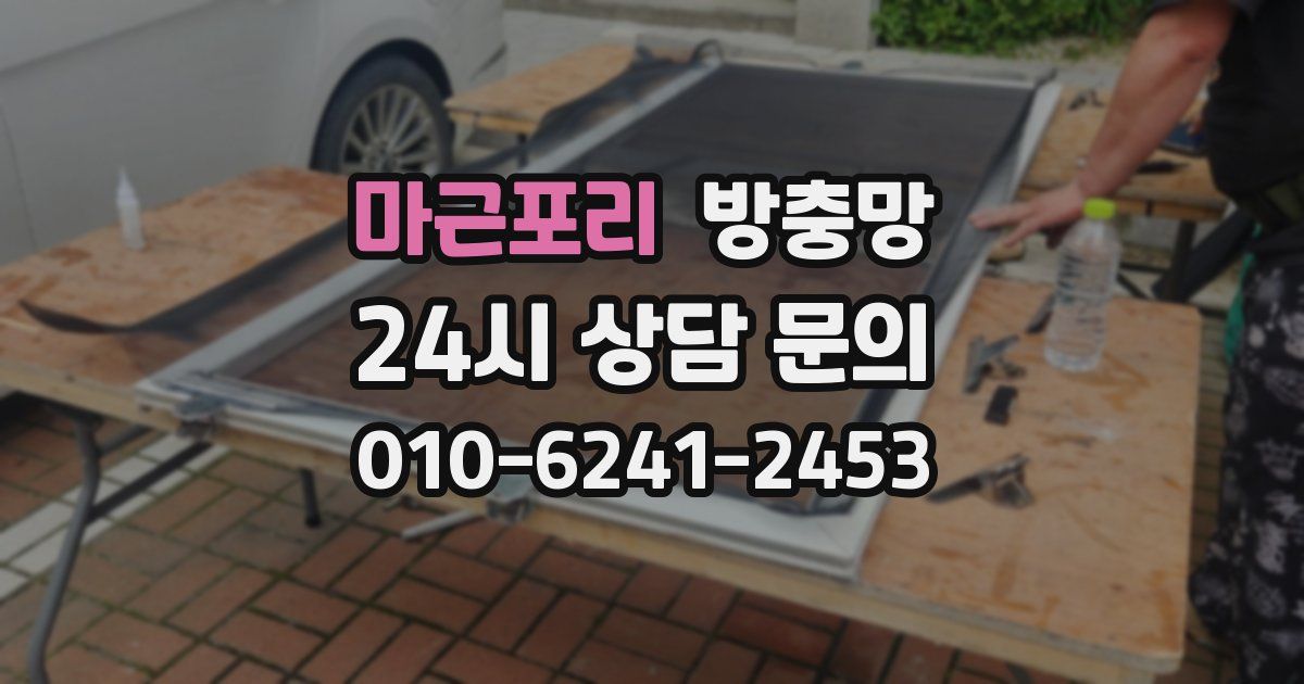 마근포리 방충망