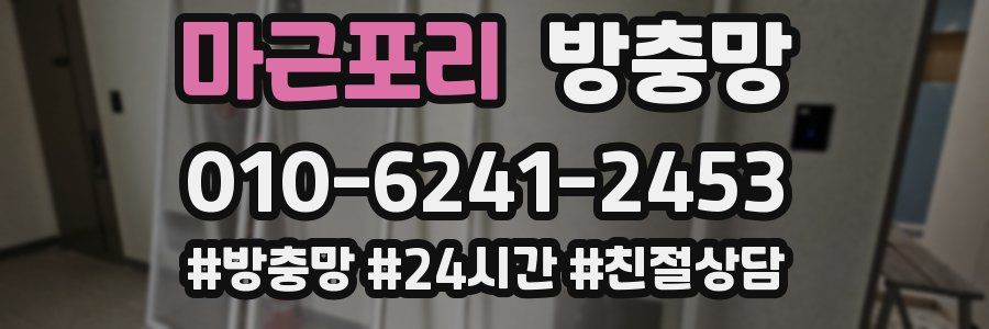 마근포리 방충망