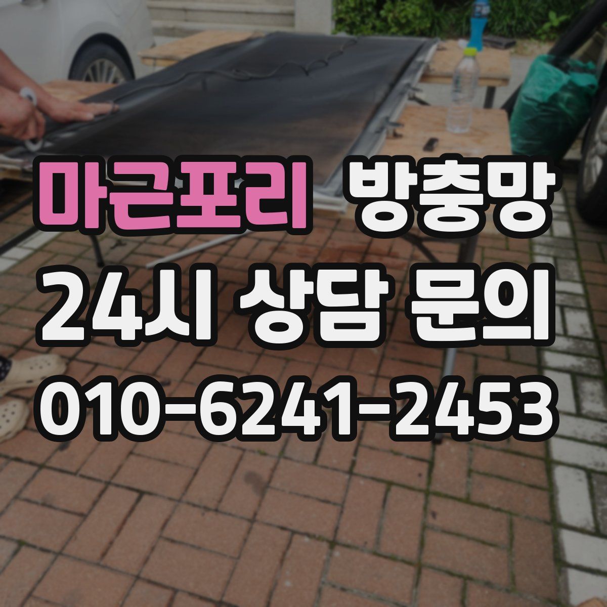 마근포리 방충망