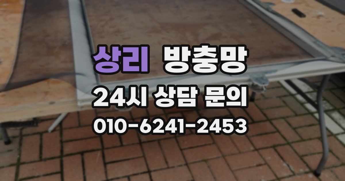 상리 방충망