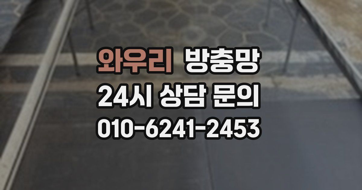 와우리 방충망