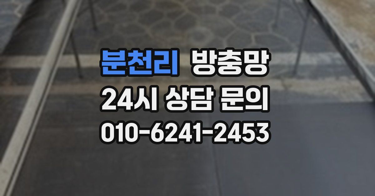 분천리 방충망