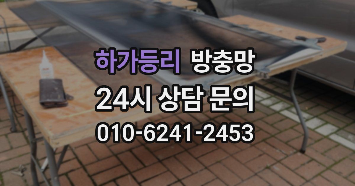 하가등리 방충망