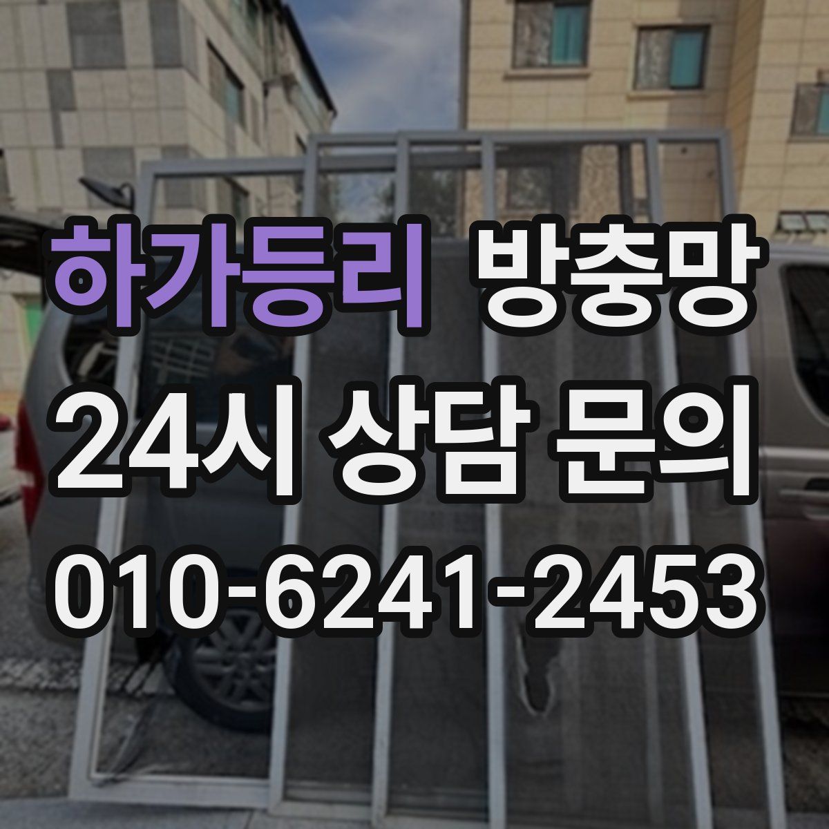 하가등리 방충망