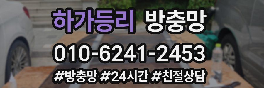 하가등리 방충망