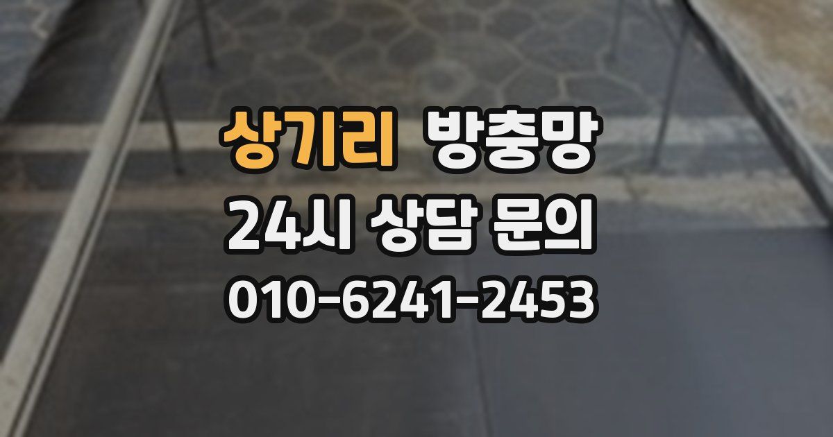상기리 방충망