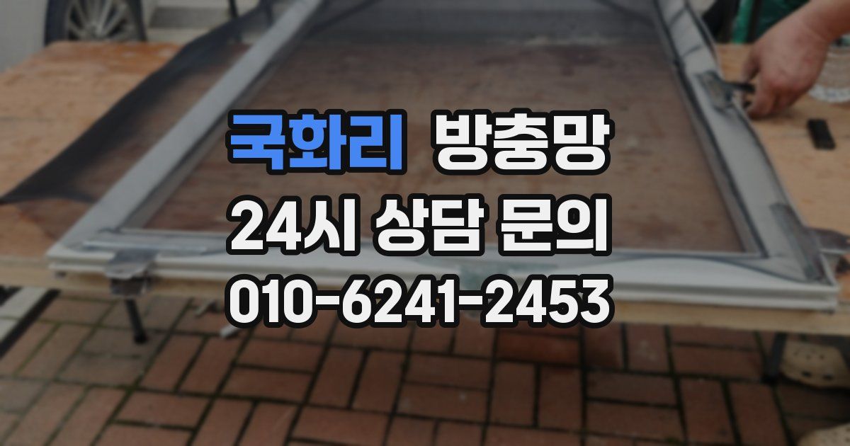 국화리 방충망