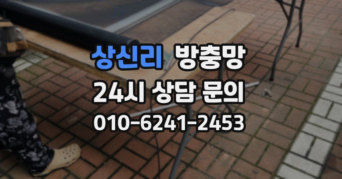 상신리 방충망