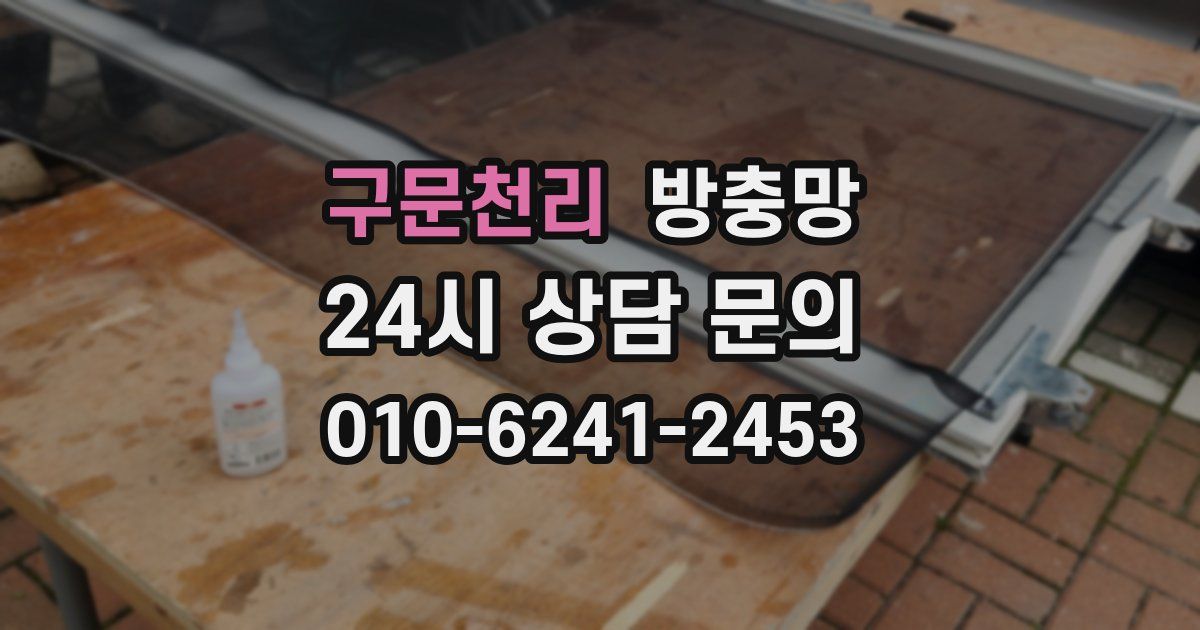 구문천리 방충망