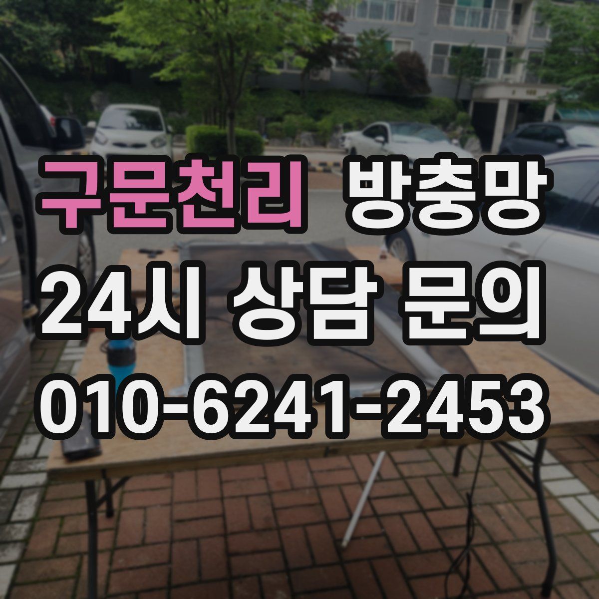 구문천리 방충망