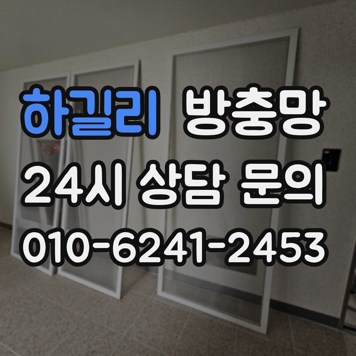 하길리 방충망